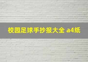 校园足球手抄报大全 a4纸